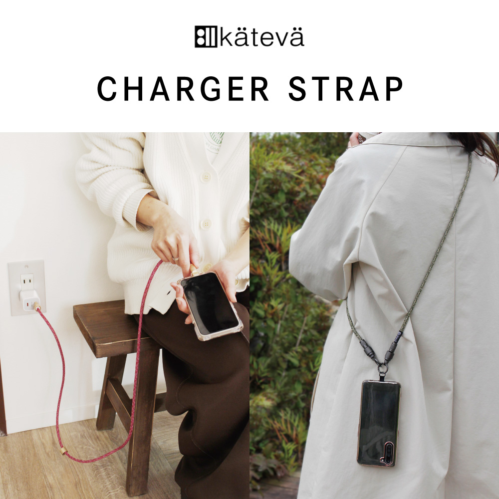 いつでもチャージ、どこでもストラップ】Kateva CHARGER STRAP